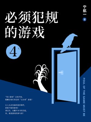cover image of 必须犯规的游戏4